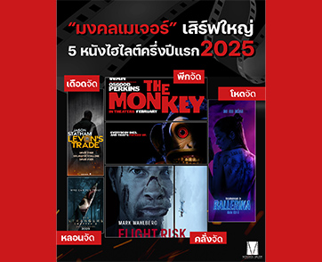 “มงคลเมเจอร์” เสิร์ฟใหญ่ 5 หนังไฮไลต์ ครึ่งปีแรก 2025